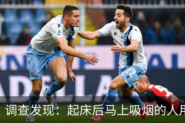 调查发现：起床后马上吸烟的人用不了多久，身体会有4个改变