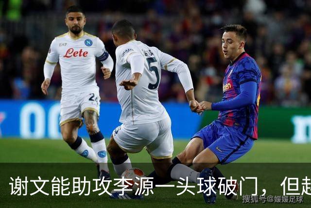 谢文能助攻李源一头球破门，但越位在先进球无效