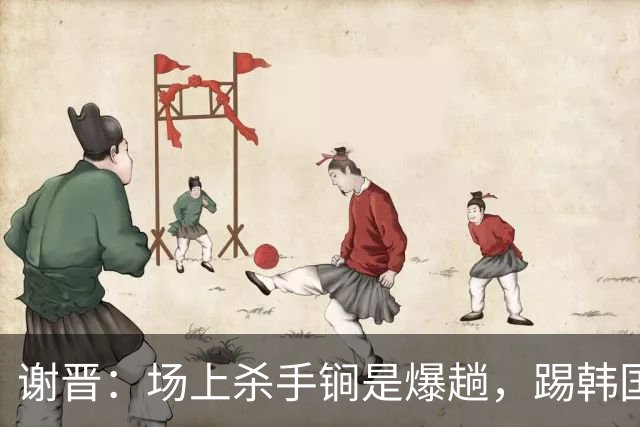 谢晋：场上杀手锏是爆趟，踢韩国进球后可能会尝试“马竞战舞”