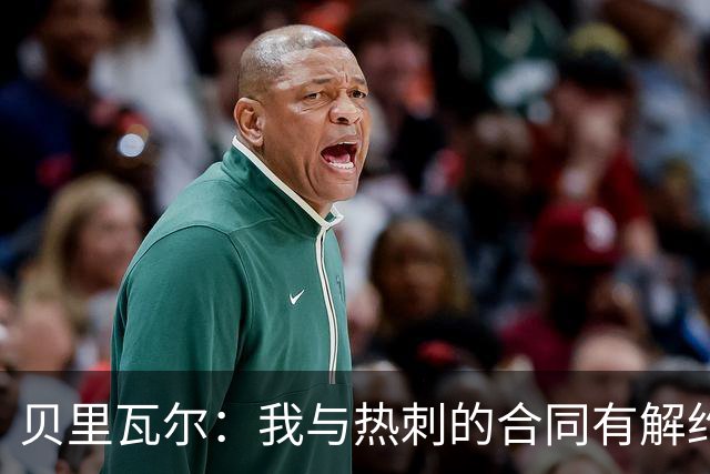 贝里瓦尔：我与热刺的合同有解约金吗？我不会透露这个