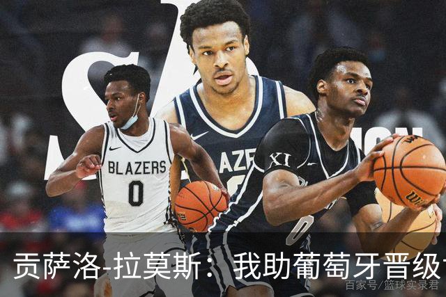 贡萨洛-拉莫斯：我助葡萄牙晋级世界杯16强，打西班牙却没上场