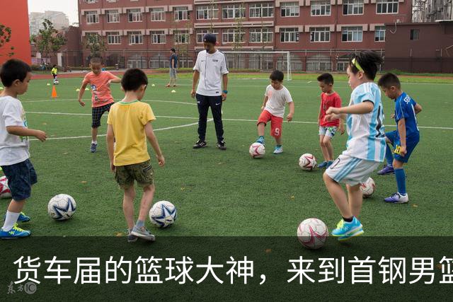 货车届的篮球大神，来到首钢男篮主场！
