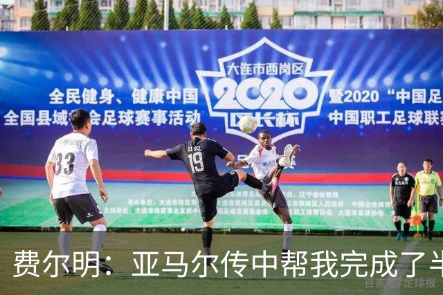 费尔明：亚马尔传中帮我完成了半个进球；我们要尽力延续势头