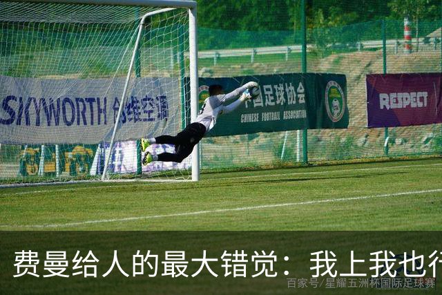 费曼给人的最大错觉：我上我也行