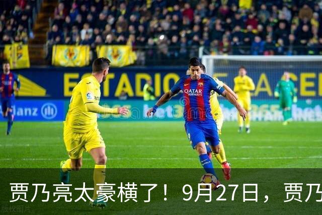 贾乃亮太豪横了！9月27日，贾乃亮经纪人赵红岩结婚，贾乃亮不仅去婚礼现场当了证婚人