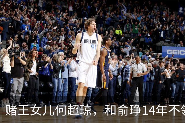 赌王女儿何超琼，和俞琤14年不领证：没名分，才是最狠的清醒