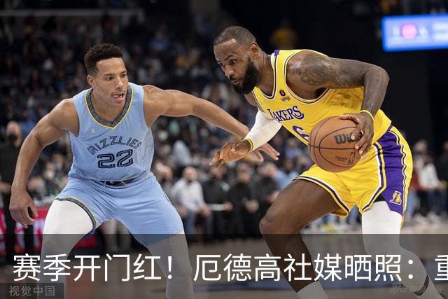 赛季开门红！厄德高社媒晒照：重回赛场感觉真棒