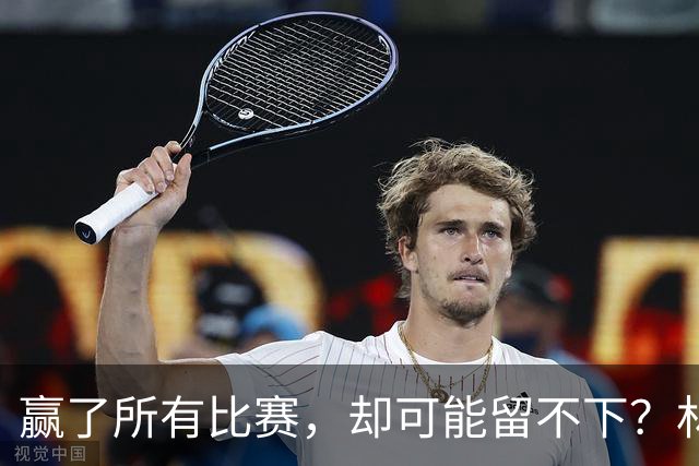 赢了所有比赛，却可能留不下？林诗栋被调侃去德国，饭圈才是推手