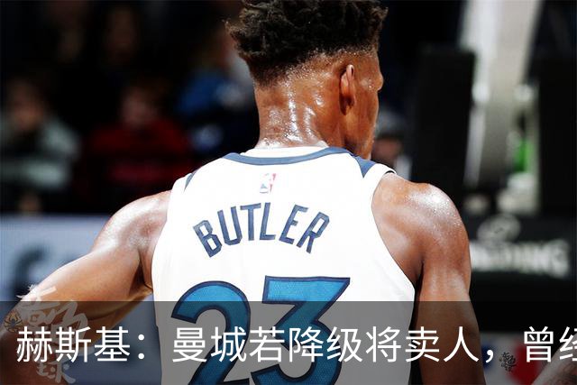 赫斯基：曼城若降级将卖人，曾经蓝狐降级就卖光阵容
