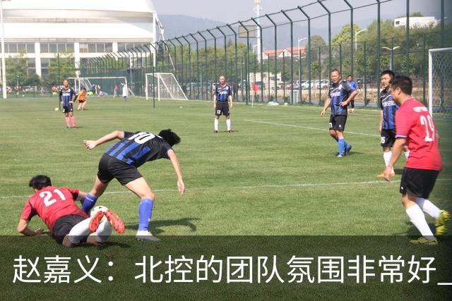 赵嘉义：北控的团队氛围非常好 希望在新赛季能有更好的发挥