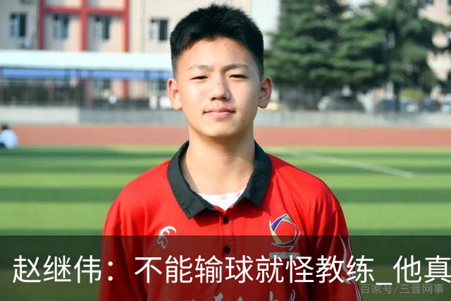 赵继伟：不能输球就怪教练 他真的很想帮我们