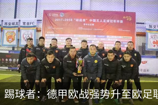 踢球者：德甲欧战强势升至欧足联第二，但和西甲分差拉不开