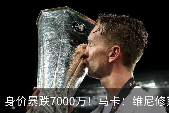 身价暴跌7000万！马卡：维尼修斯近2年数据不差 但远逊于巅峰状态