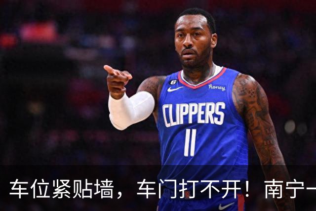 车位紧贴墙，车门打不开！南宁一业主花10万元买了个“糟心车位”，申请退换遭踢皮球