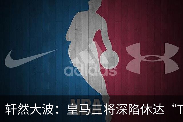 轩然大波：皇马三将深陷休达“T恤风波”
