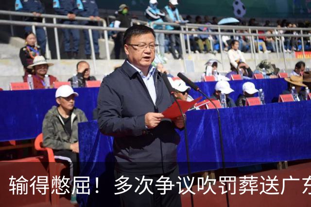 输得憋屈！多次争议吹罚葬送广东队胜利，球迷：主场哨十分明显
