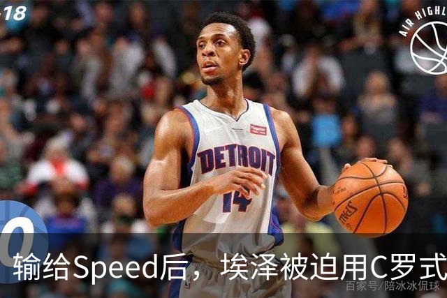 输给Speed后，埃泽被迫用C罗式庆祝动作