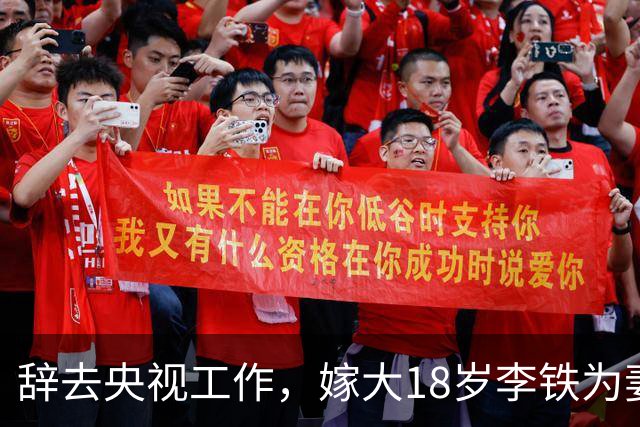 辞去央视工作，嫁大18岁李铁为妻，如今52岁张泉灵已走上另一条路