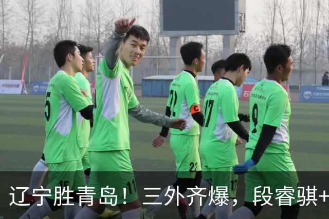 辽宁胜青岛！三外齐爆，段睿骐+张陈治锋惊喜，青岛首发双外太铁