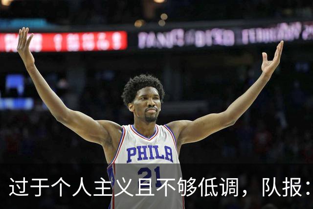 过于个人主义且不够低调，队报：姆巴佩行为持续引发皇马不满