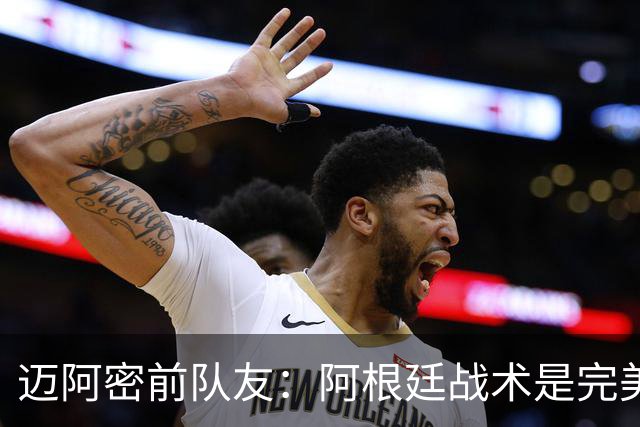 迈阿密前队友：阿根廷战术是完美为梅西设计的，C罗则不是这样