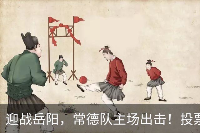 迎战岳阳，常德队主场出击！投票赢桃花源门票，一起为热爱加油