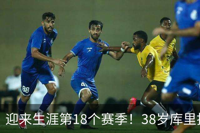 迎来生涯第18个赛季！38岁库里拒绝躺平