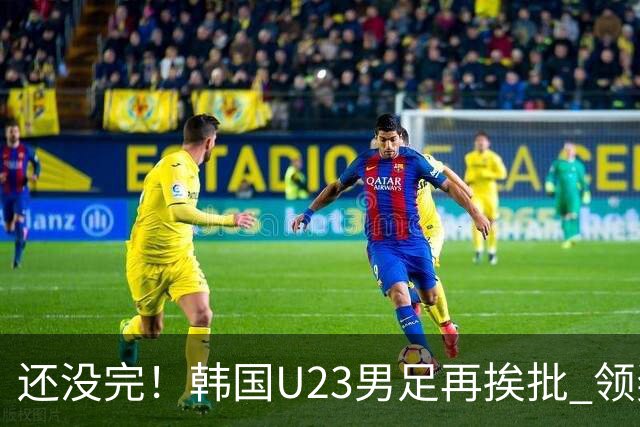 还没完！韩国U23男足再挨批 领奖时朝镜头吐舌头喊“喵”
