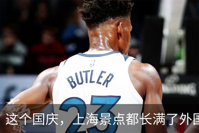 这个国庆，上海景点都长满了外国游客