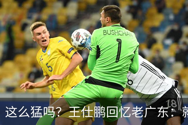 这么猛吗？王仕鹏回忆老广东：就算熬夜打游戏，第三节发力就能赢