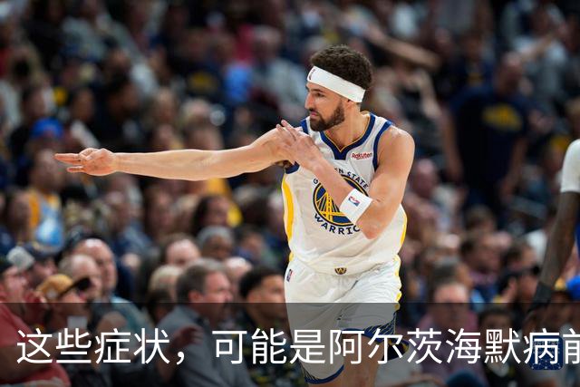 这些症状，可能是阿尔茨海默病前兆！早查早治很关键