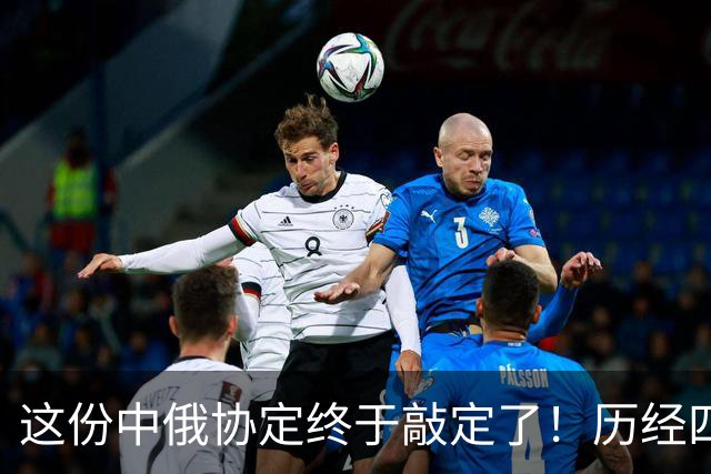 这份中俄协定终于敲定了！历经四个多月，普京终究还是答应了