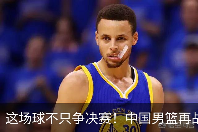 这场球不只争决赛！中国男篮再战日本，12年旧账+今夏新仇一起算