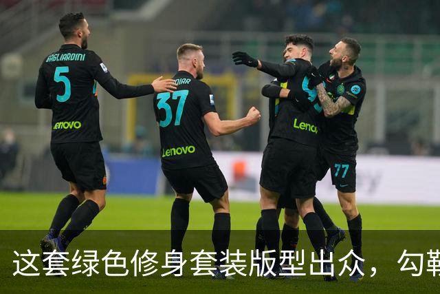 这套绿色修身套装版型出众，勾勒熟女饱满身段，流畅线条很有看点
