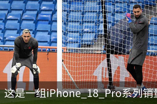 这是一组iPhone 18 Pro系列销量数据，行业人士：炸裂