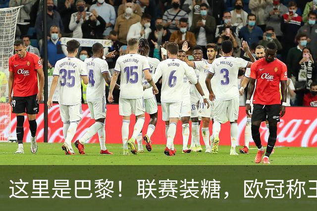 这里是巴黎！联赛装糖，欧冠称王，卫冕冠军终结巴萨11连胜