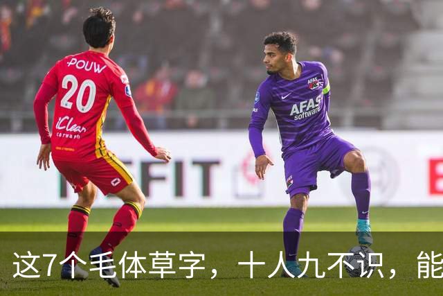 这7个毛体草字，十人九不识，能全认出来的绝非等闲之辈。草书为何总被叫做"鬼画符"？