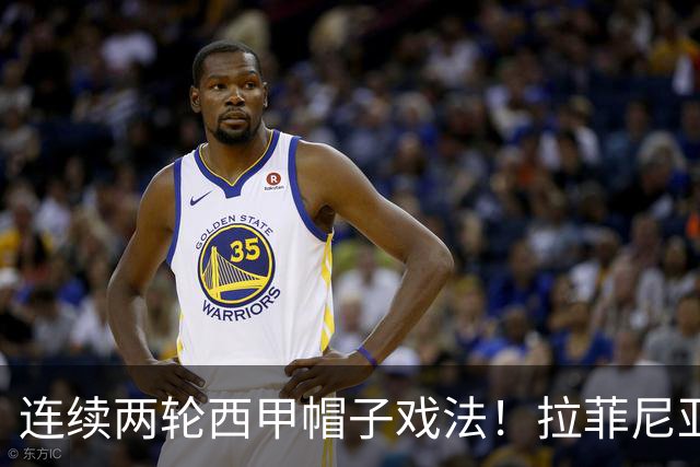 连续两轮西甲帽子戏法！拉菲尼亚12球，巴萨藏隐患