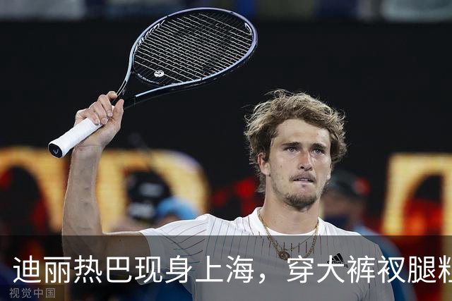 迪丽热巴现身上海，穿大裤衩腿粗显矮，走路内八身材五五分