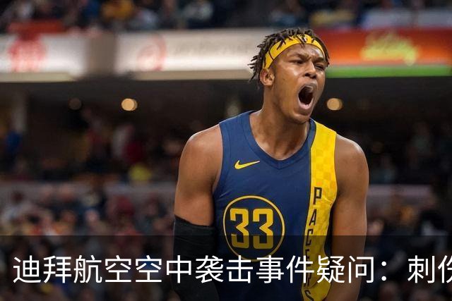 迪拜航空空中袭击事件疑问：刺伤机长的副驾驶是如何获准执飞的？