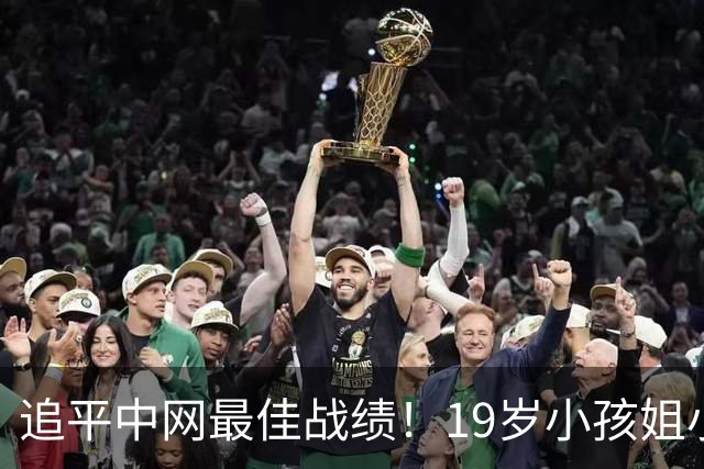 追平中网最佳战绩！19岁小孩姐小米辣2-0横扫 法网冠军重返八强