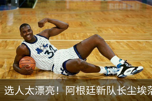 选人太漂亮！阿根廷新队长尘埃落定，球迷：这选择公正又服众