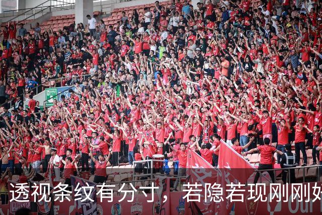 透视条纹有分寸，若隐若现刚刚好