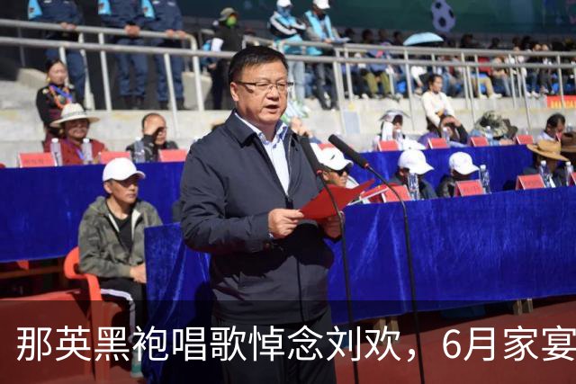 那英黑袍唱歌悼念刘欢，6月家宴成离别宴，无儿无女闺女让人心疼