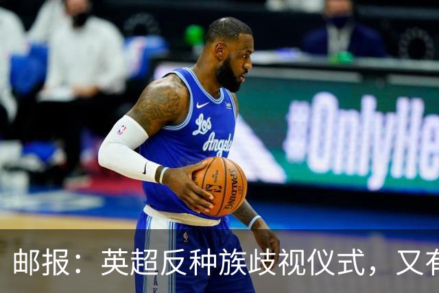 邮报：英超反种族歧视仪式，又有3名球员拒不下跪