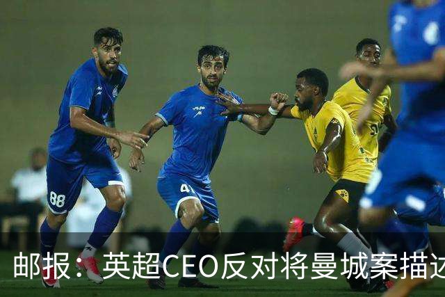 邮报：英超CEO反对将曼城案描述成“讨伐”，内部讨论尚不激烈