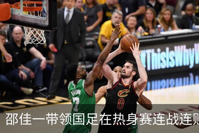 邵佳一带领国足在热身赛连战连败！让部分球迷开始想念这位土帅