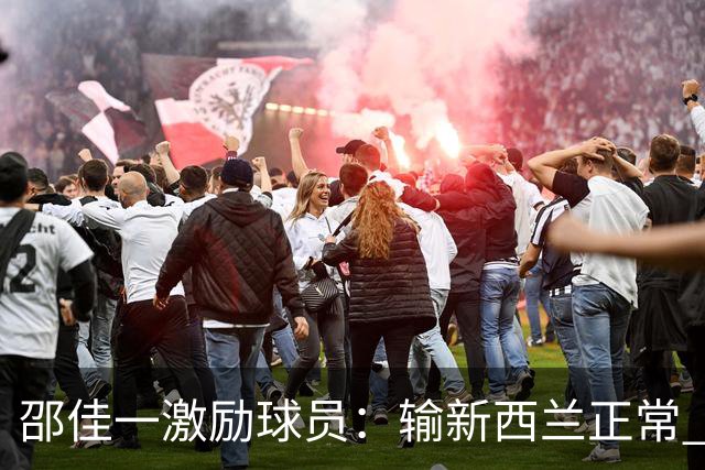 邵佳一激励球员：输新西兰正常 想进世界杯必须迈过这道坎
