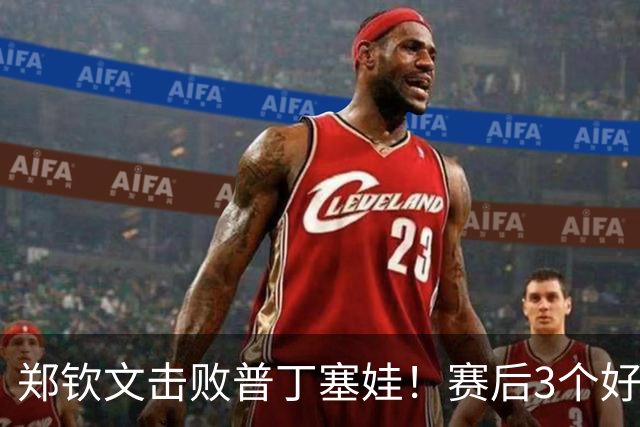 郑钦文击败普丁塞娃！赛后3个好消息接踵而至，郑钦文太不容易了