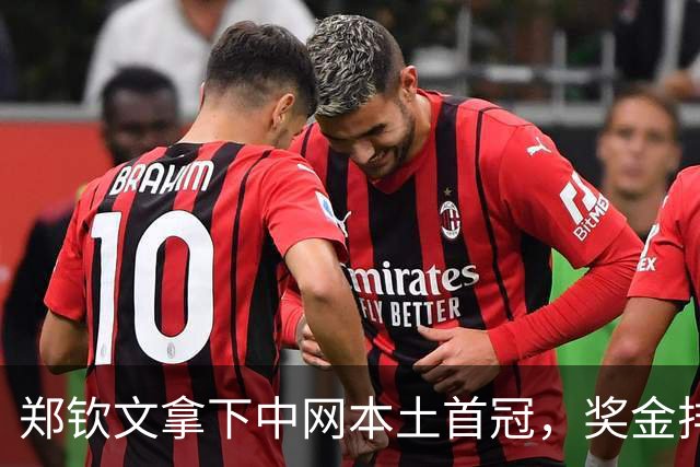 郑钦文拿下中网本土首冠，奖金排名大涨！靳东挑边，郑恺众星看台观战